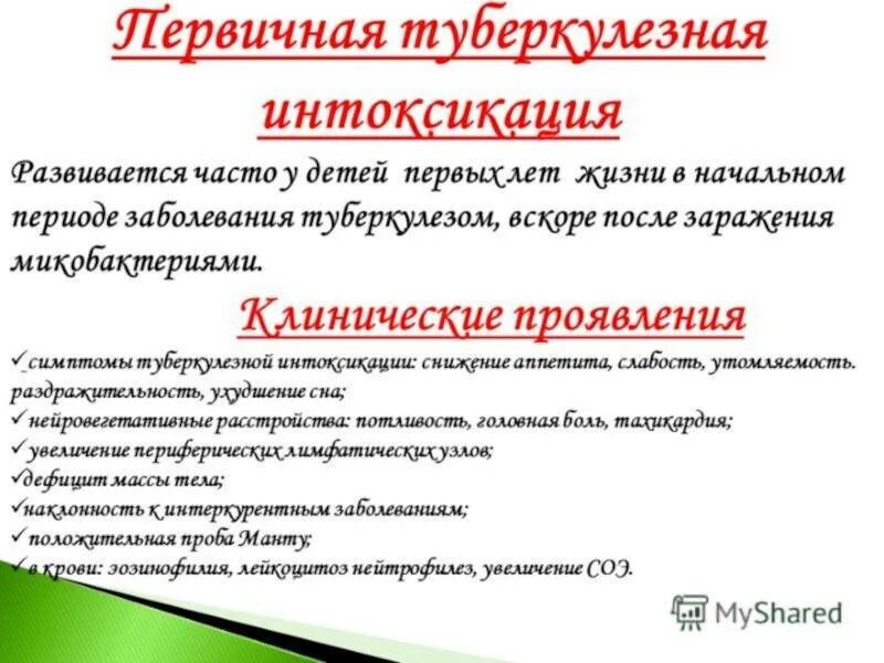 Для туберкулезной интоксикации характерно. Ранняя туберкулезная интоксикация патогенез. Клинические проявления первичной туберкулезной интоксикации. Туберкулезная интоксикация у детей. Для туберкулезной интоксикации характерно.