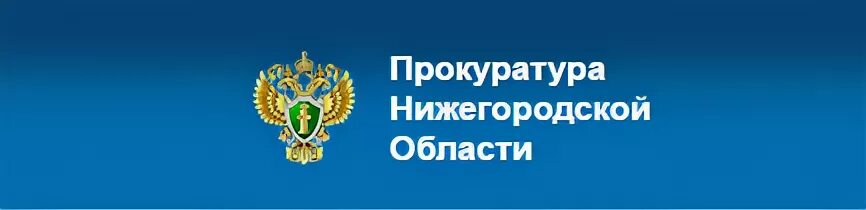 Сайт нижегородской прокуратуры