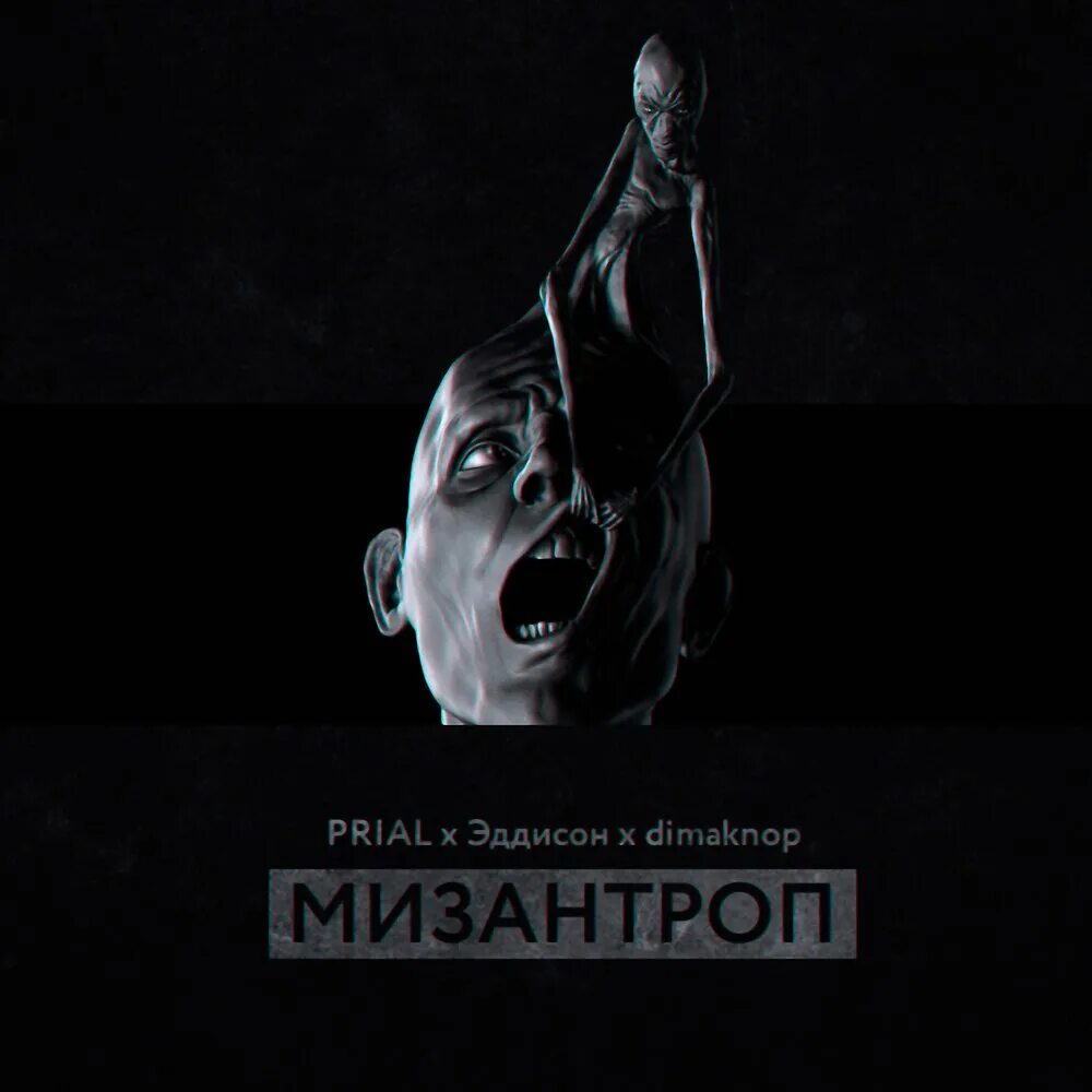 Хип хоп мизантроп. Мизантроп музыка. Мизантроп обои на телефон. Мизантроп. Мизантроп музыка.