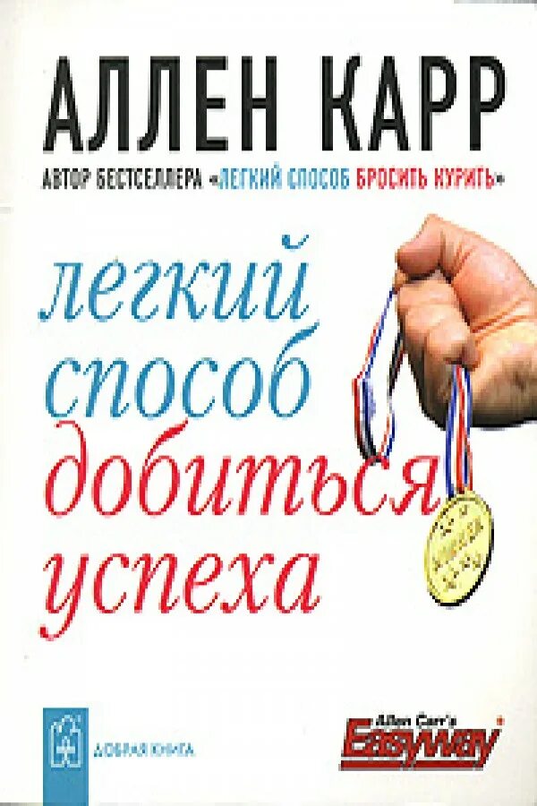 Аллен карр книги сбросить вес. Легкий способ добиться успеха Аллен карр книга. Лёгкий способ добиться успеха карр книга. Легкий способ достичь успеха. Аллен карр успех.