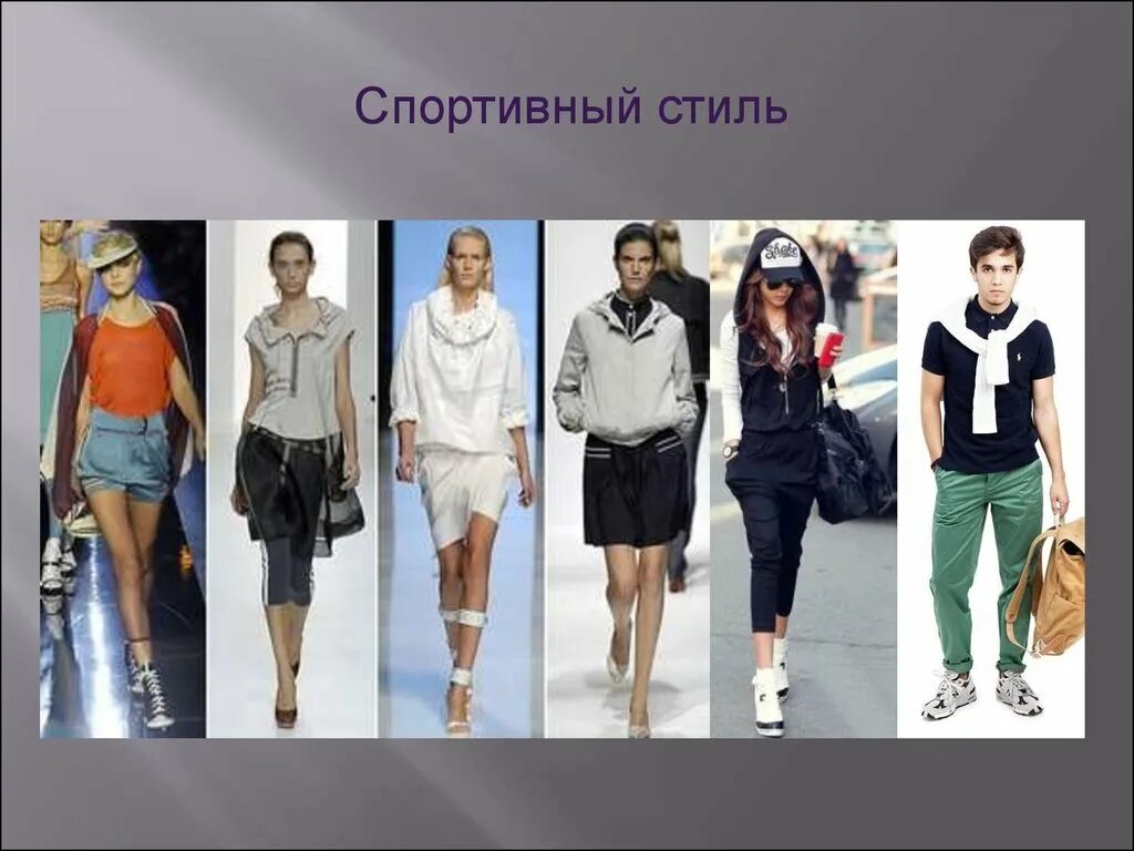 Одежда мода и стиль урок 6 класс. Разнообразие стилей в одежде. современный спортивный стиль. направления в стиле одежды. спортивный стиль в одежде по технологии.