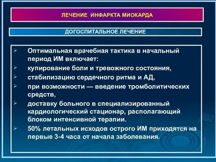 Терапия инфаркта
