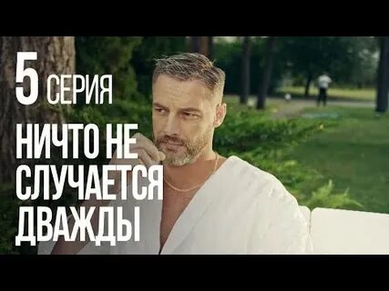 Ничто не случается дважды на смотрим