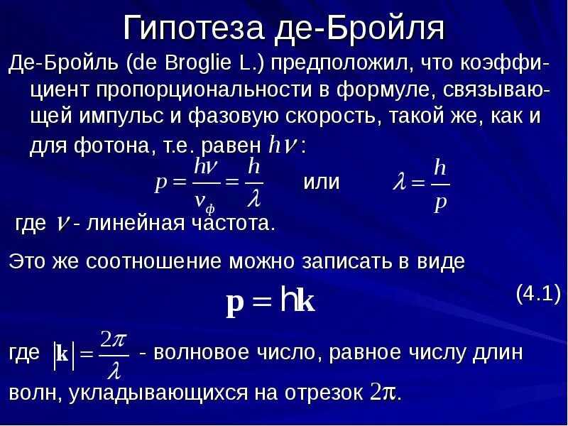 Волна Луи де Бройля. Гипотеза Луи де Бройля формула. Луи де Бройль формула. Волна де Бройля формула. Mv физика