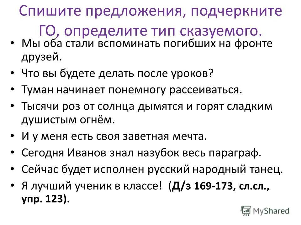 Спишите предложения подчеркните сказуемое. Спишите предложения подчеркните дополнения. Го предложения. Спишите предложения подчеркните сказуемое. Спишите предложения подчеркните сказуемое.