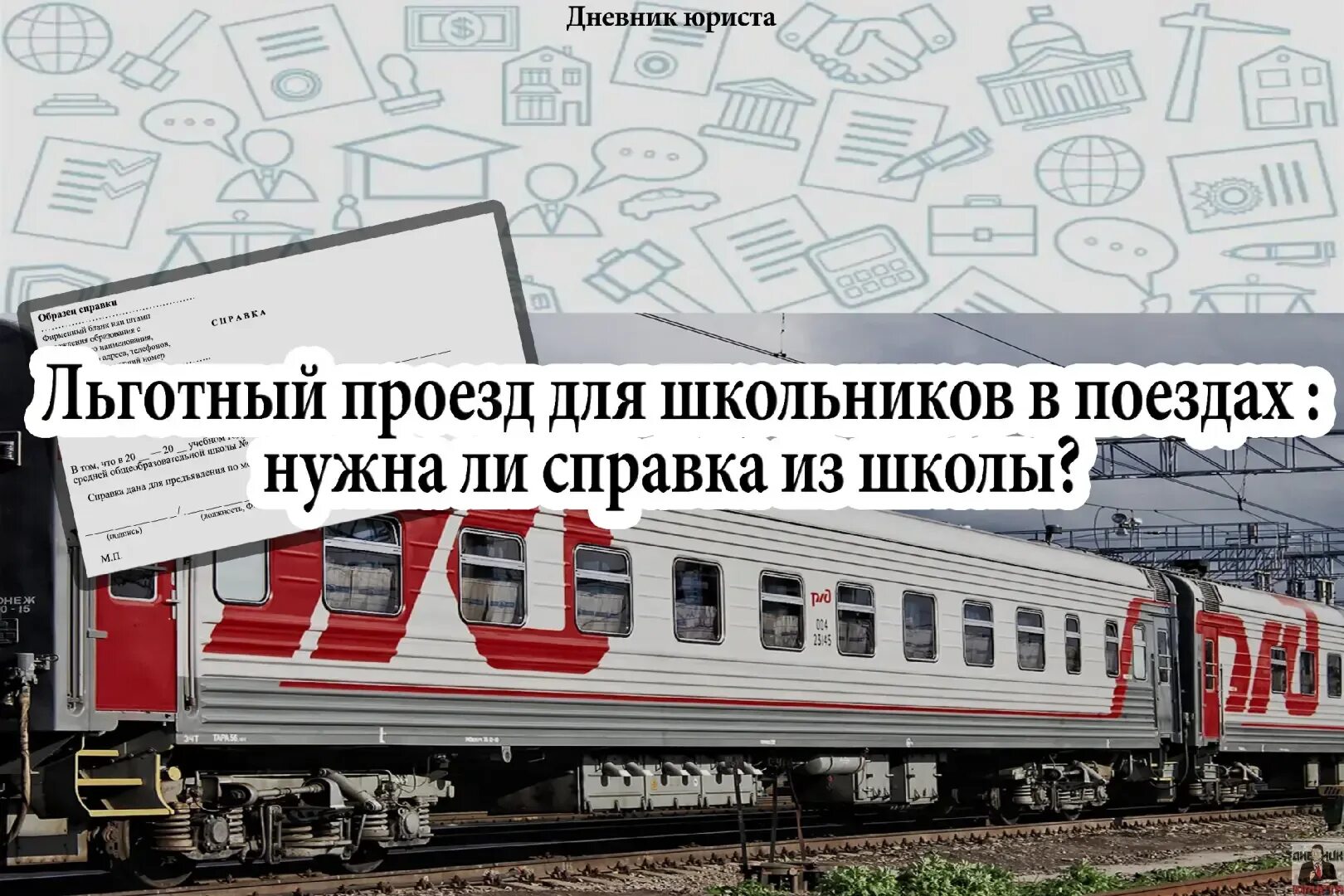 Скидки на билеты ржд для пенсионеров. РЖД скидка школьникам. Льготы РЖД для школьников. РЖД скидки детям. Скидки детям на билеты РЖД.