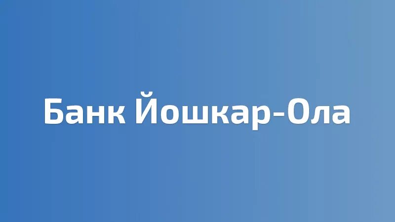 Банк Йошкар-Ола. Банк Йошкар-Ола личный. Банк Йошкар-Ола Школьная. Банк Йошкар-Ола логотип.