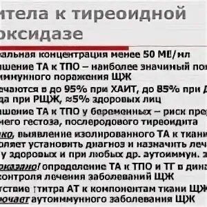 Повышенный анти. Антитела к тиреоидной пероксидазе. Антитела к ТПО больше 1000. 500 Антитела к тиреоидной пероксидазе. Антитела к тиреоидной пероксидазе повышены у женщин 65 лет.