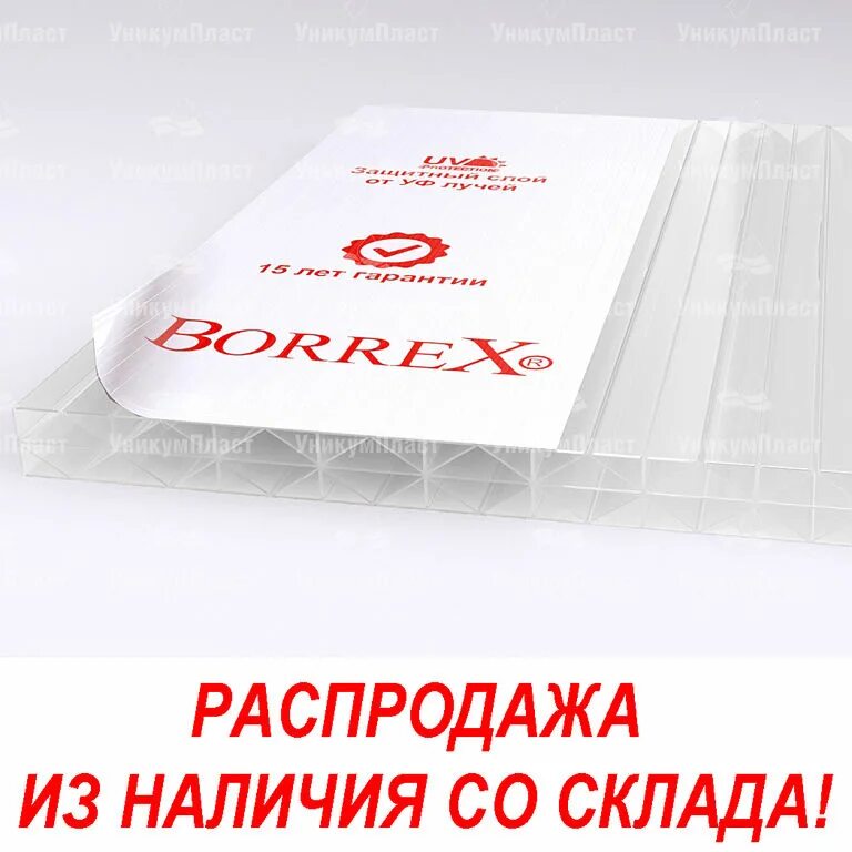 Поликарбонат 25 мм. Поликарбонат сотовый Borrex 25*2100*6000 мм. Поликарбонат 16 мм Borrex. Сотовый поликарбонат 25 мм. Поликарбонат сотовый 25 мм прозрачный.