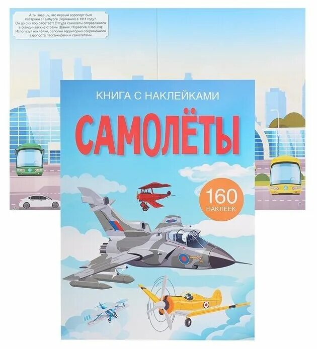 Купить авиабилетов аст. Книжка с наклейками "самолеты". Наклейка - самолет. Детские книги про самолеты. Самолеты книга Росмэн.