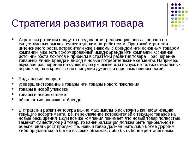 Стратегия развития продукта. Стратегия интенсивного развития. Стратегия внедрения нового продукта. Стратегия интенсивного роста.