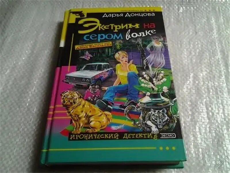 Донцова экстрим. Черт из табакерки дарья донцова. экстрим на сером волке дарья донцова. экстрим на сером волке книга. дарья донцова экстрим на сером волке иллюстрация.