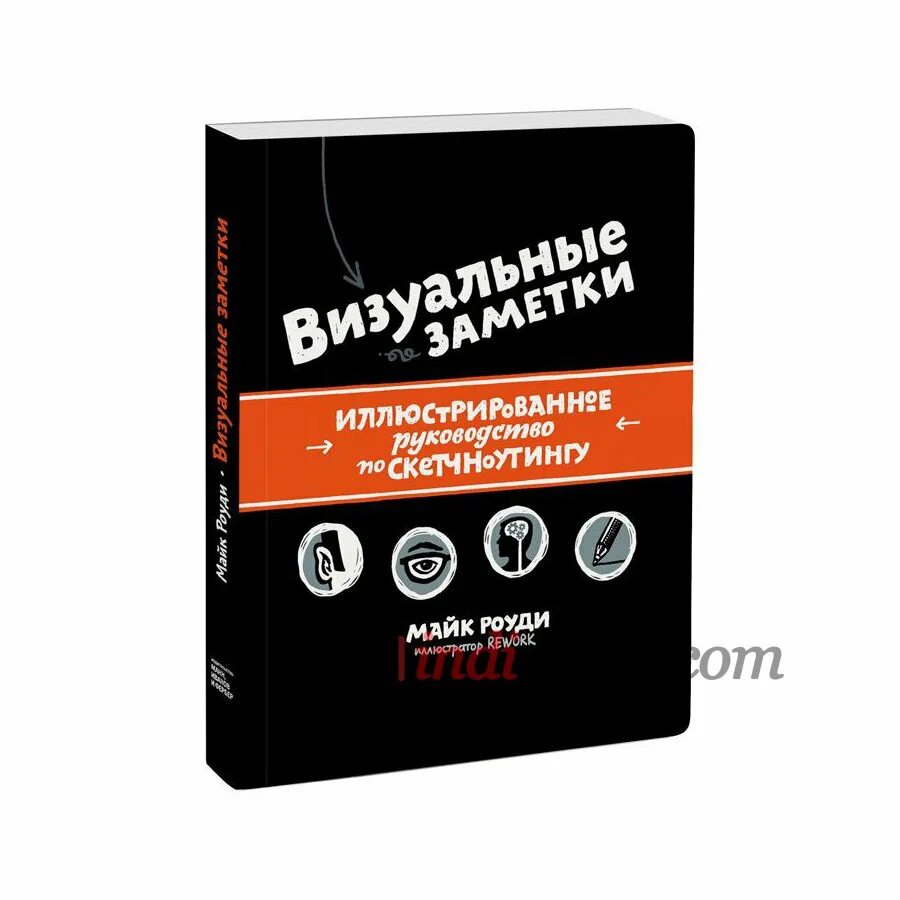 Визуальные заметки майк роуди книга. Майк роуди. Скетчноутинг в литературе по известным произведениям. Визуальные заметки майк роуди книга. Майк роуди.