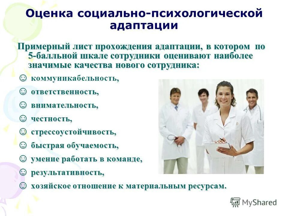 оценка социально психологической адаптации. презентация на тему психологическая адаптация. оценка эффективности адаптации персонала в организации. критерии оценки эффективности адаптации персонала. проявления социально психологической адаптации.