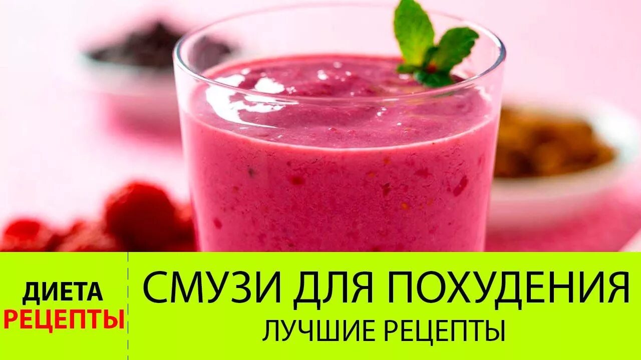 Фруктовый коктейль рецепт. Смузи для похудения. Коктейль для похудения. Смузи для похудения в блендере. Низкокалорийные смузи.