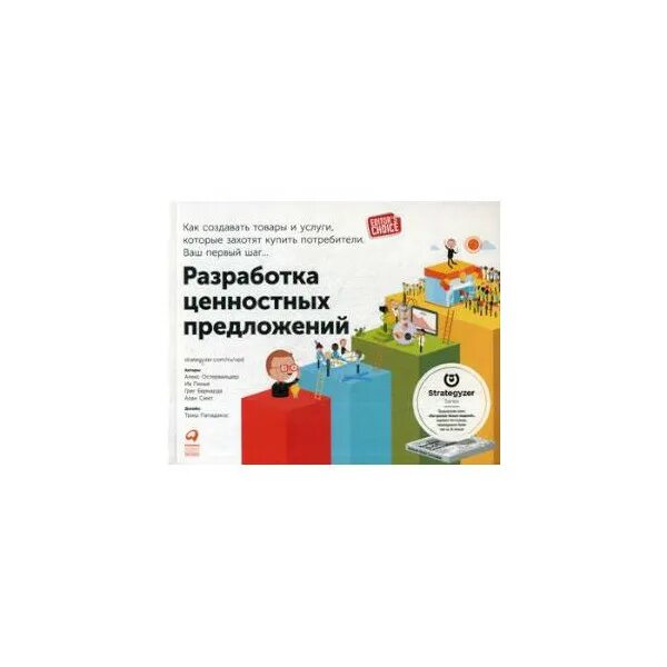 Первый этап книга. Остервальдер ценностное предложение книга. Разработка ценностных предложений. Разработка ценностных предложений книга.