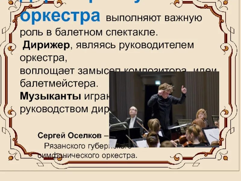 Знакомьтесь балет проект по музыке. Какая роль в балетном спектакле отведена оркестру. Сэмми руководит оркестром. Роль оркестра в музыкальном спектакле. Какая роль в балетном спектакле отведена оркестру.
