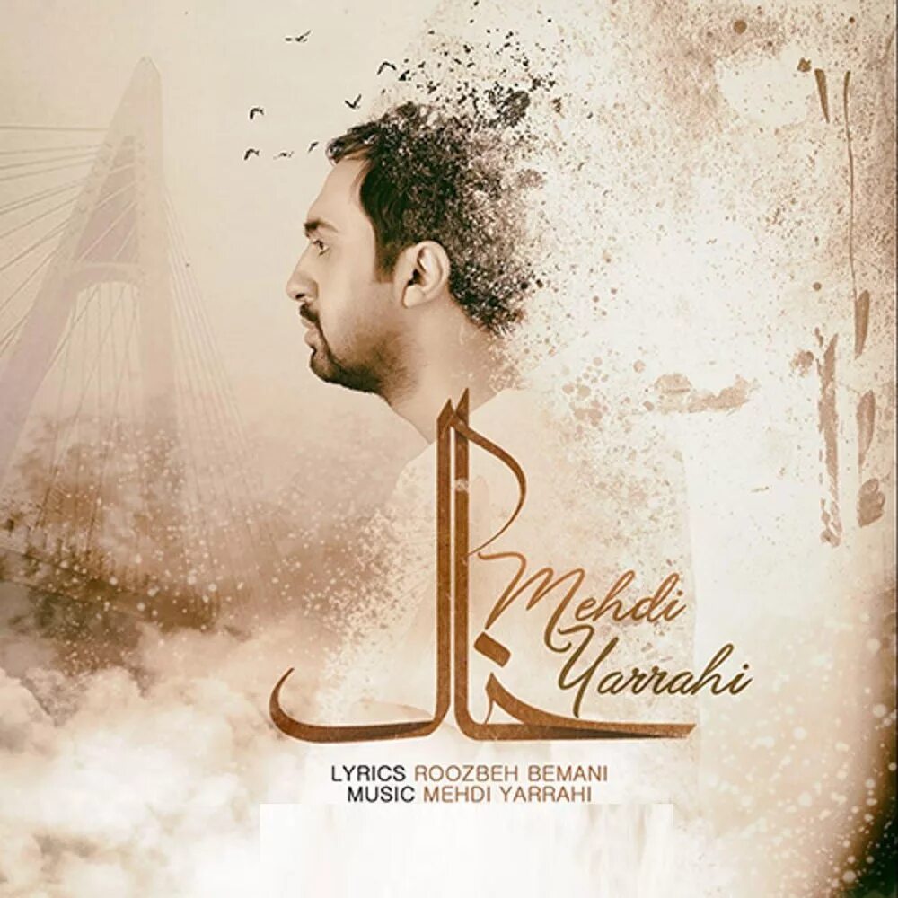 Мехди ярахи. Mehdi yarrahi википедия. Mehdi yarrahi. Мехди яррахи. Mehdi yarrahi.