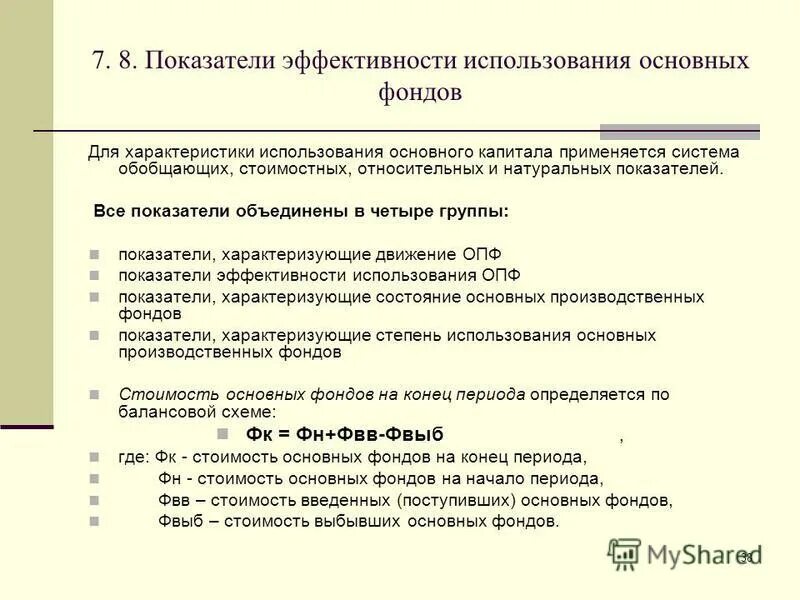 Оценка эффективности использования основных фондов предприятия. Обобщающие показатели использования основных фондов. Обобщающие показатели эффективности использования основных средств. Показатели использования основных фондов формулы. Фондорентабельность основных фондов.