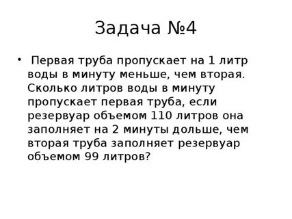 Первая труба пропускает на 1 л