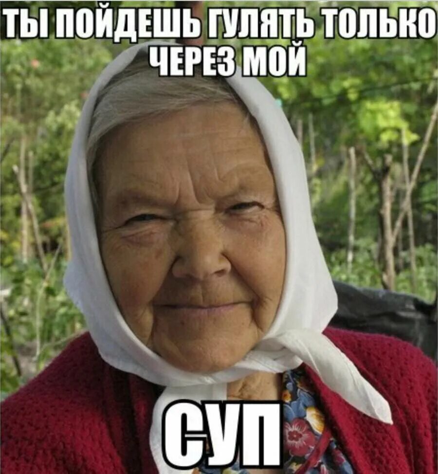 Смешные картинки бабушек с надписями. Шутки для бабушек. шутки про бабулек. мемы про бабушек. хитрая бабушка.