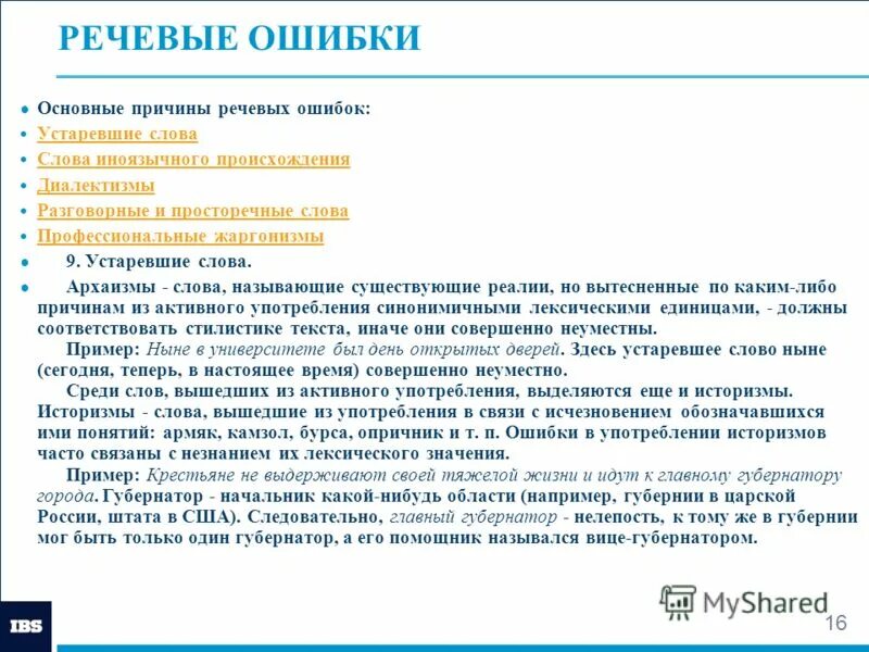 Речевые ошибки речевая недостаточность. Речевые ошибки. Речевые ошибки слов профессиональные жаргоны. Лексический анахронизм. Речевые ошибки слов историзмы.