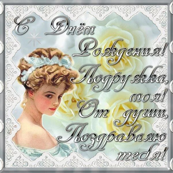 С юбилеем подруга. С днём рождения подруге. С днем рождения подруга гиф. С днём рождения подруге. С днём рождения подруге.