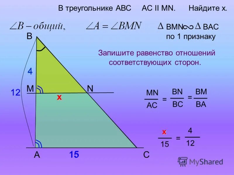 В треугольнике abc bc 17. Подобные треугольники ABC MN AC. Треугольник ABC MN. Подобные треугольники дано АВС MN//AC. MN II BC AC=?.
