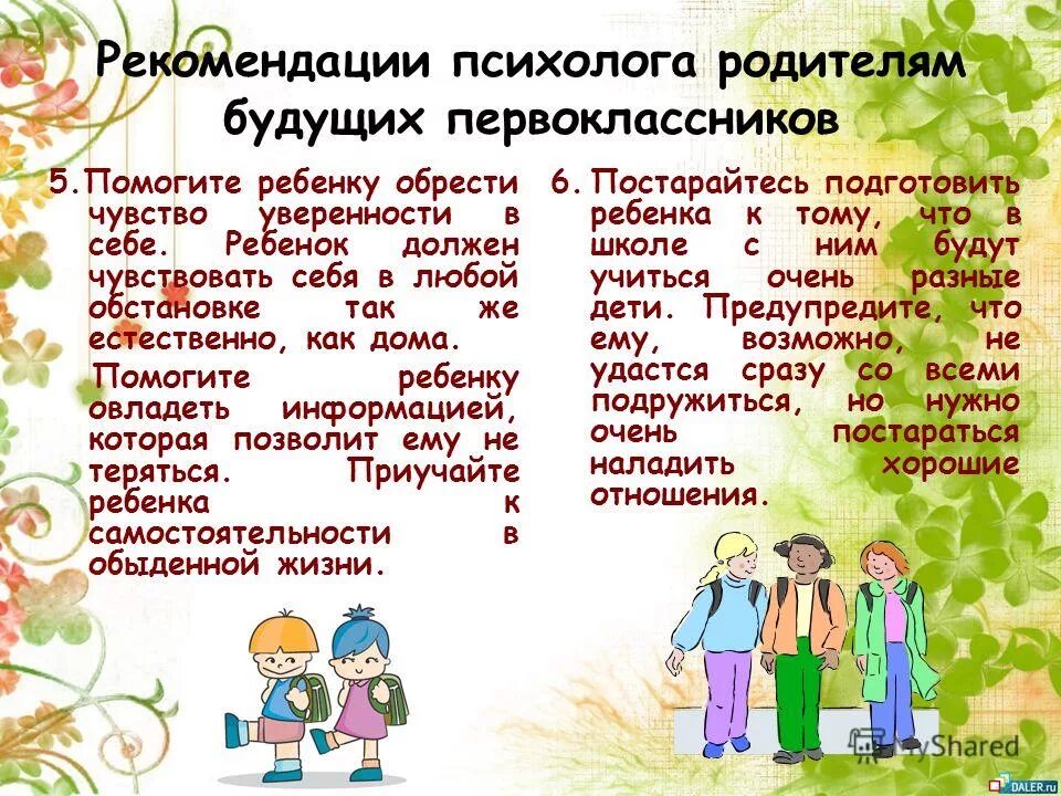 Год семьи рекомендации. Родителям будущих первоклассников. Советы родителям будущих первоклассников. Советы психолога родителям первоклассников. Рекомендации психолога для родителей первоклассников.