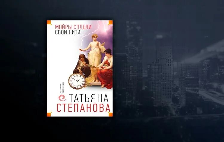 Читать книги татьяны степановой. Мойры сплели свои нити Степанова. Мойры Петроградского района книга купить.