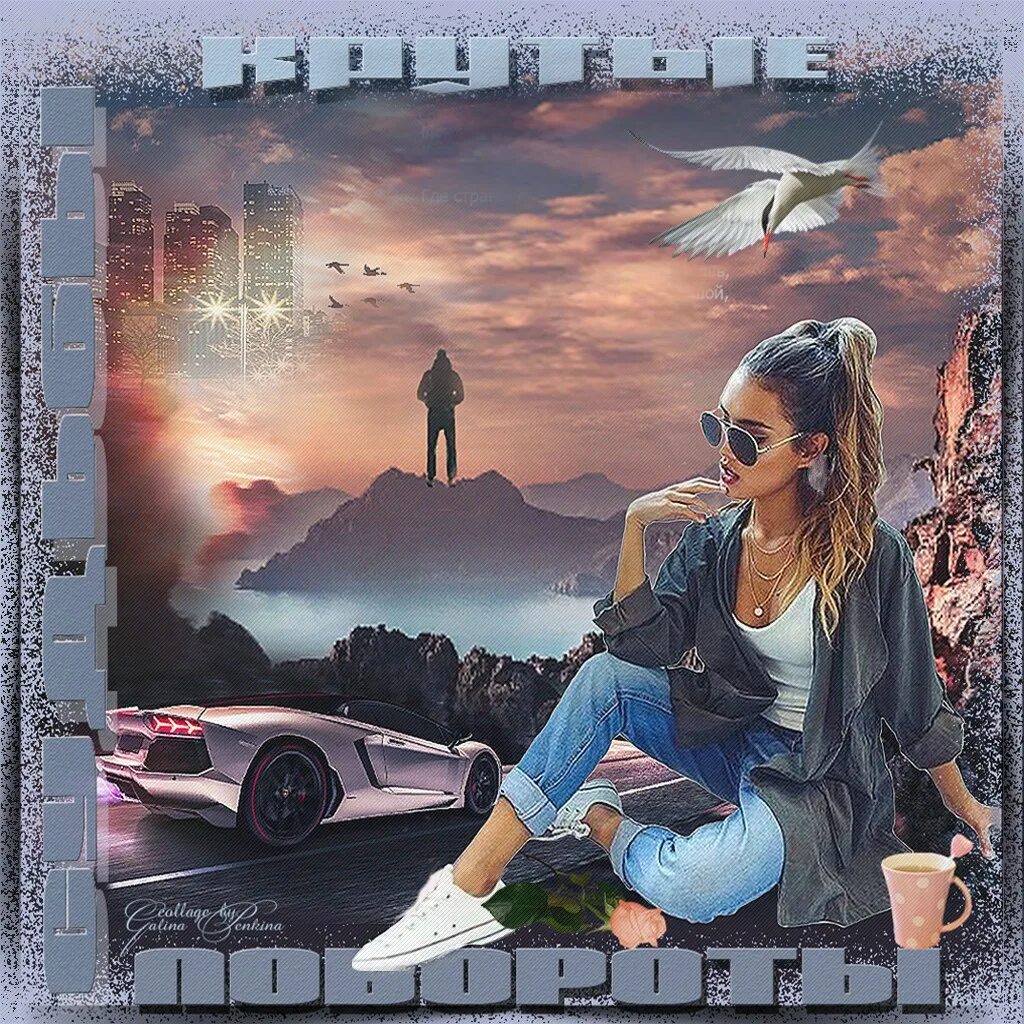 Крутые повороты судьбы рассказ. Повороты судьбы картинки. Крутые повороты судьбы рассказ. "крутые повороты судьбы". Дорога поворачивает направо.