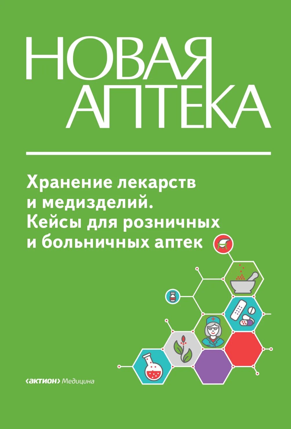 Новая аптека журнал. Журналы в аптеке. Аптека для книг. Книги для первостольников. Аптечные журналы