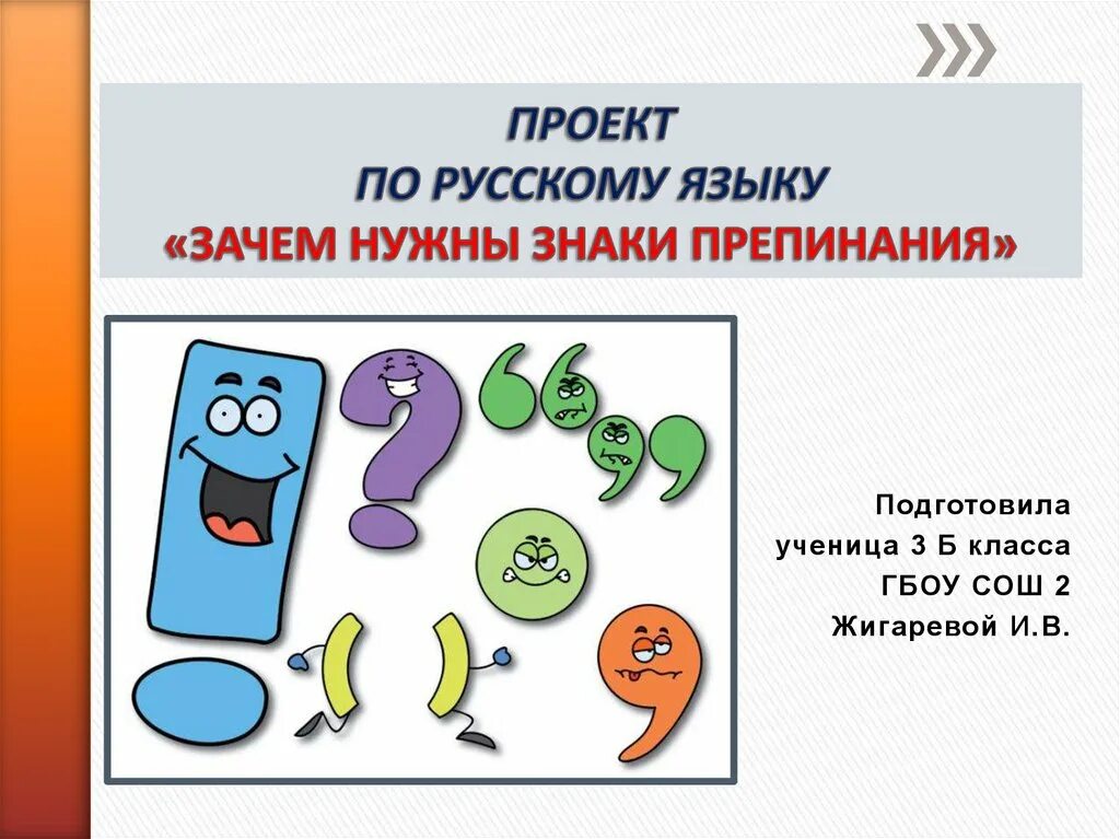 Проект на тему зачем нужны знаки препинания. Сочинение на тему зачем нужны знаки препинания. Нужны ли знаки препинания в русском языке. Зачем нужны знаки препинания. Нужны ли знаки препинания в русском языке.