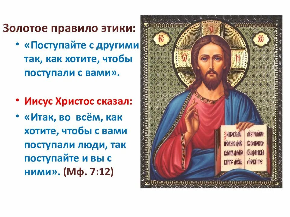 Как я понимаю золотое правило этики сочинение