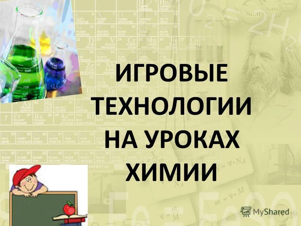 Темы открытых уроков по химии. Технологии на уроках химии. Игровые технологии на уроках химии. Образовательные технологии на уроках химии. Технологии игрового обучения на уроке химии.