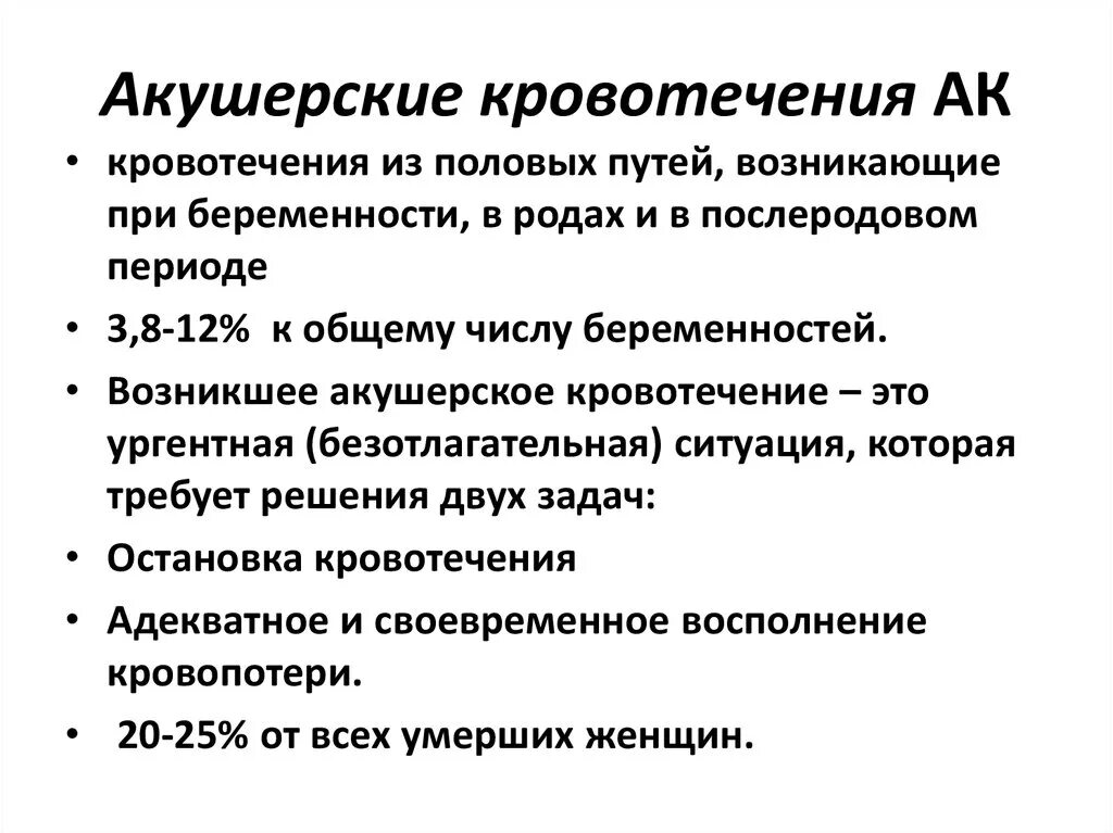 Маточное кровотечение при беременности. Акушерские кровотечения. Акушерско гинекологические кровотечения. Неотложная помощь при кровотечении беременных. Акушерские кровотечения при беременности.