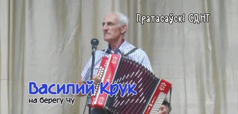 Video Василий крук на берегу чу HQ Mp4.