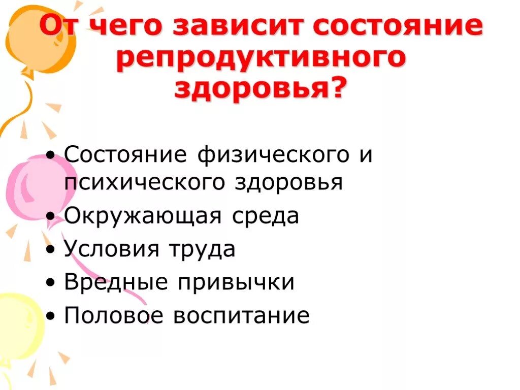 Репродуктивное благополучие. Факторы от которых зависит репродуктивное здоровье человека. От чего зависит репродуктивное здоровье. От чего зависит состояние репродуктивного здоровья. Репродуктивное здоровье презентация.