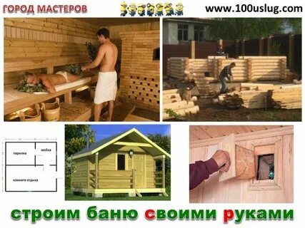 Как строить баню видео