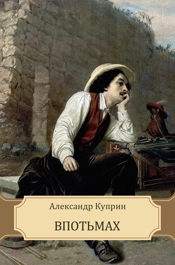 Куприн в цирке краткое содержание. Повесть впотьмах куприна. куприн а.и. &quot;впотьмах&quot;.