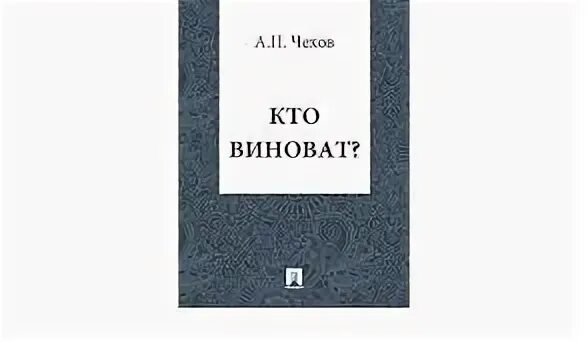 Наши классики толстой достоевский чехов егэ