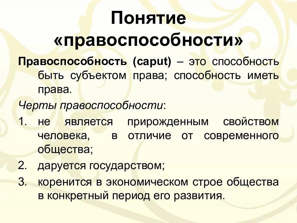 Черты правоспособности. Особенности правоспособности. Понятие лица и правоспособности в римском праве. Характеристика правоспособности. Правоспособность в древнем риме