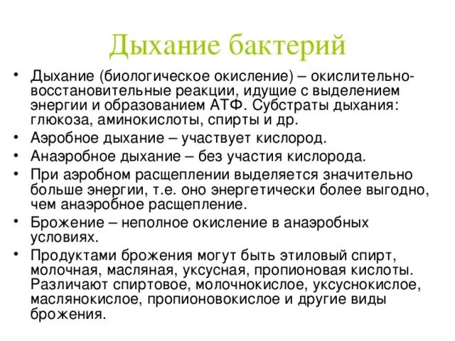 Окисление дыхания. Биологическое окисление у бактерий. Типы дыхания аэробное и анаэробное. Аэробное дыхание микроорганизмов. Основные типы дыхания бактерий.