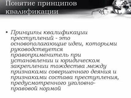 Принципы квалификации