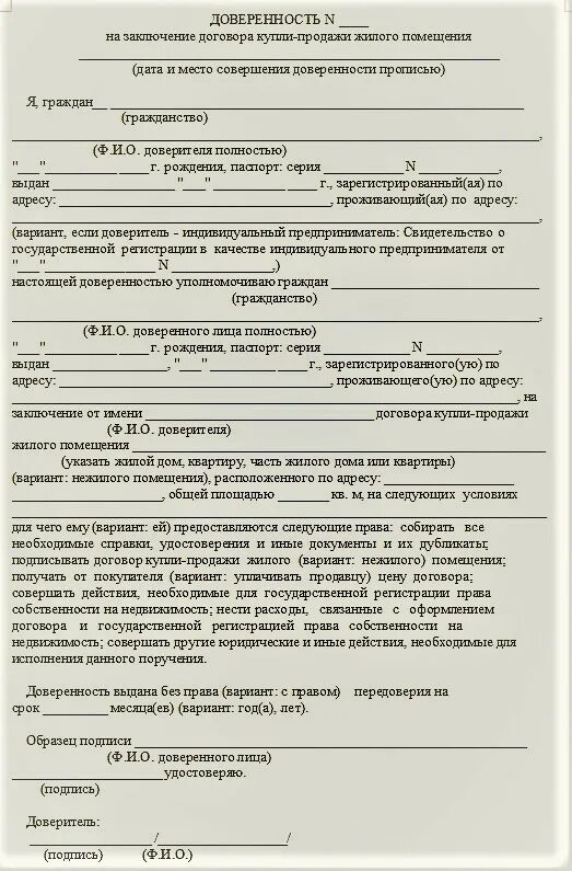 Оформить собственность по доверенности. Образец заполнения доверенности на продажу квартиры.