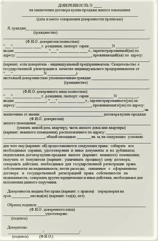 Обязать предоставить жилое помещение. Доверенность купли продажи квартиры пример. Доверенность на сделку купли продажи квартиры. Доверенность на заключение сделки купли продажи квартиры. Образец заполнения доверенности на продажу квартиры.