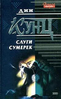 Слуги литература