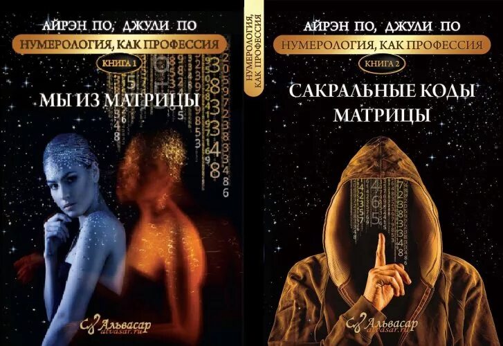 Векторная нумерология. Книги по нумерологии. Мы из матрицы джули по. Матричные коды джули по. Сакральные книги.