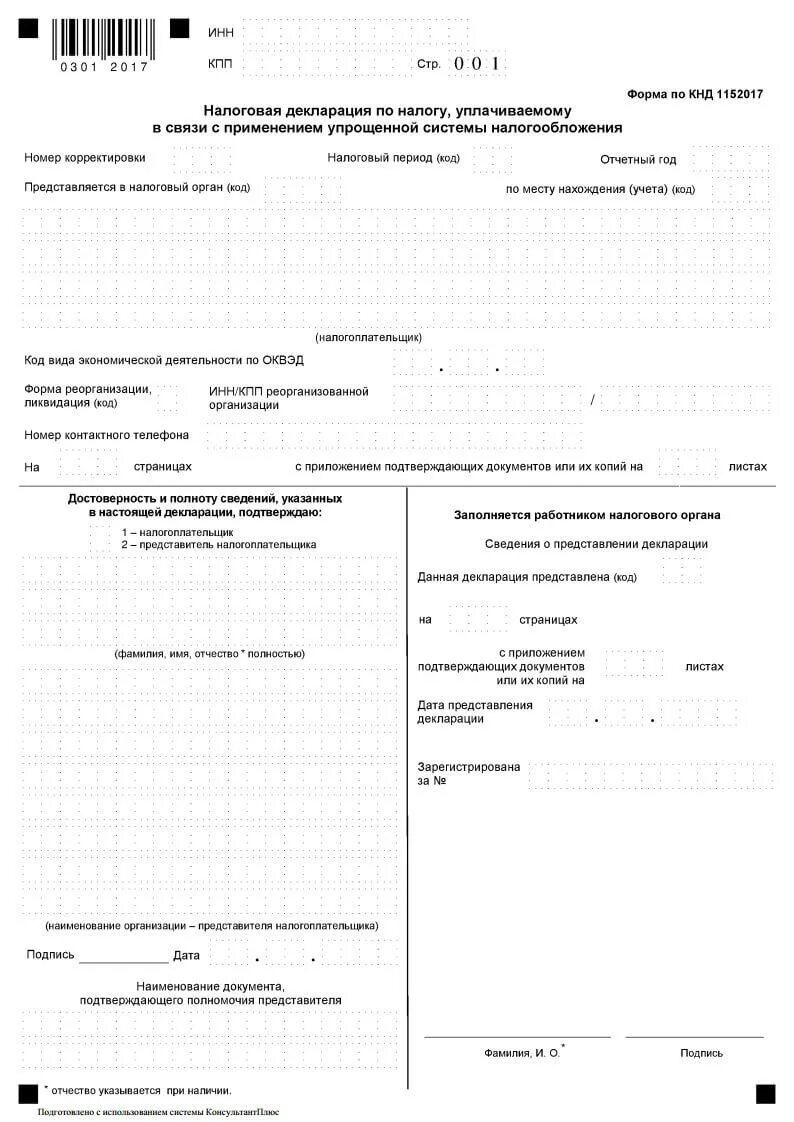 Кнд 1152017 в 2024 году. Форма по КНД 1152017. Налоговая декларация по УСН. Декларация по упрощенной системе налогообложения. Налоговая декларация УСН бланк.