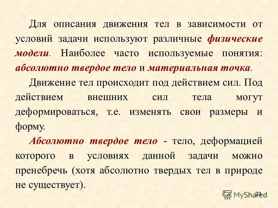 Описание движения времени. Понятие абсолютно твердого тела. Материальная точка абсолютно твердое тело. Понятие абсолютного твердого тела. Понятие абсолютно твердого тела в механике.